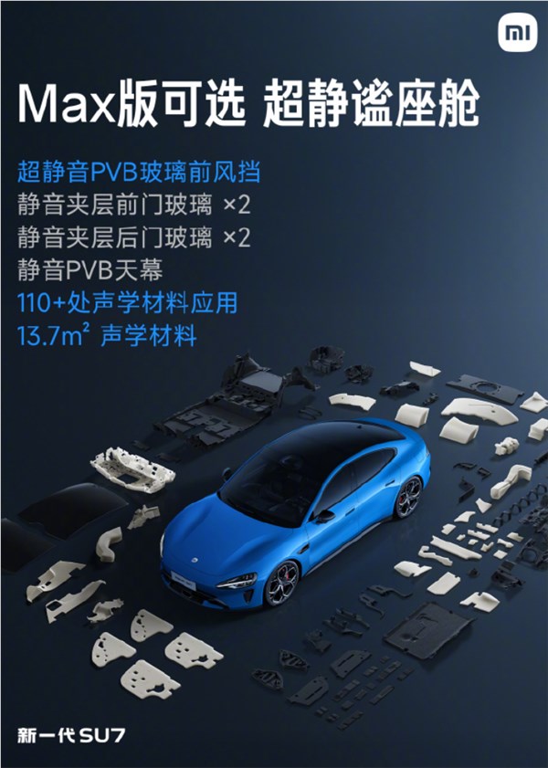 告别喧嚣！新一代SU7全系标配超静音玻璃 Max版可解锁静谧座舱