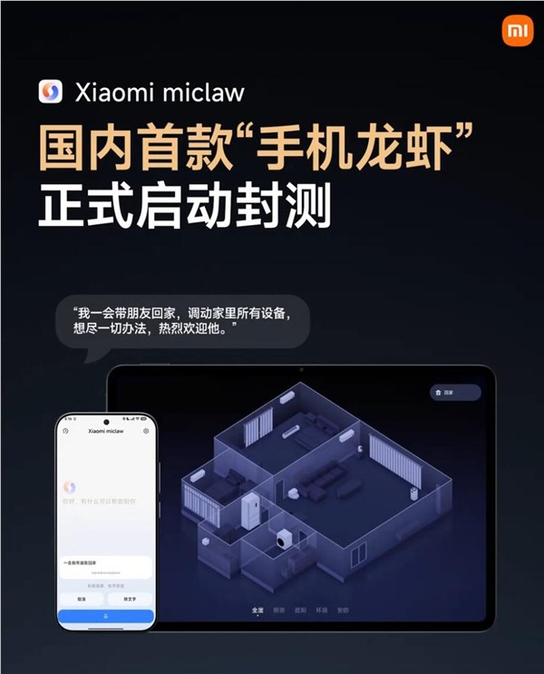 小米首款手机龙虾Xiaomi miclaw已启动封测：AI化身为真正生产力