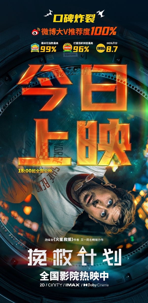 火星救援兄弟作！科幻大片《挽救计划》今日上映