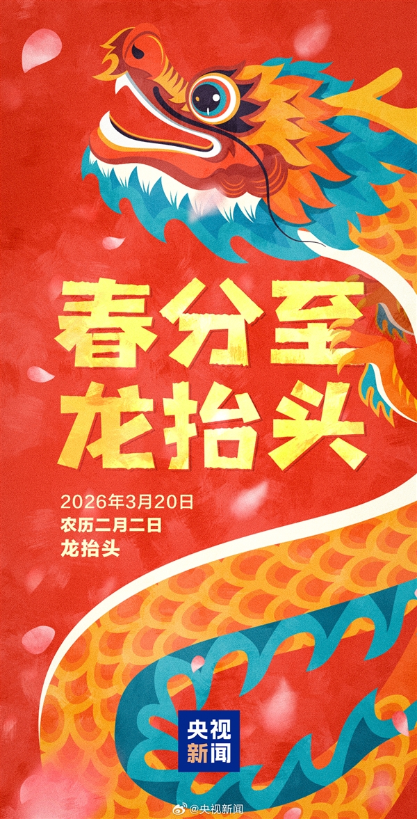 罕见！今日春分巧遇二月二龙抬头：本世纪仅三次