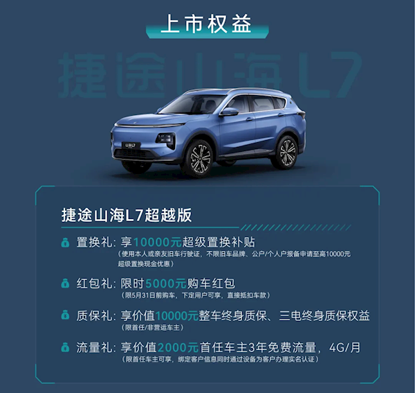 6.99万元开上旅行小房车！2026款捷途X70/山海L7超越版上市