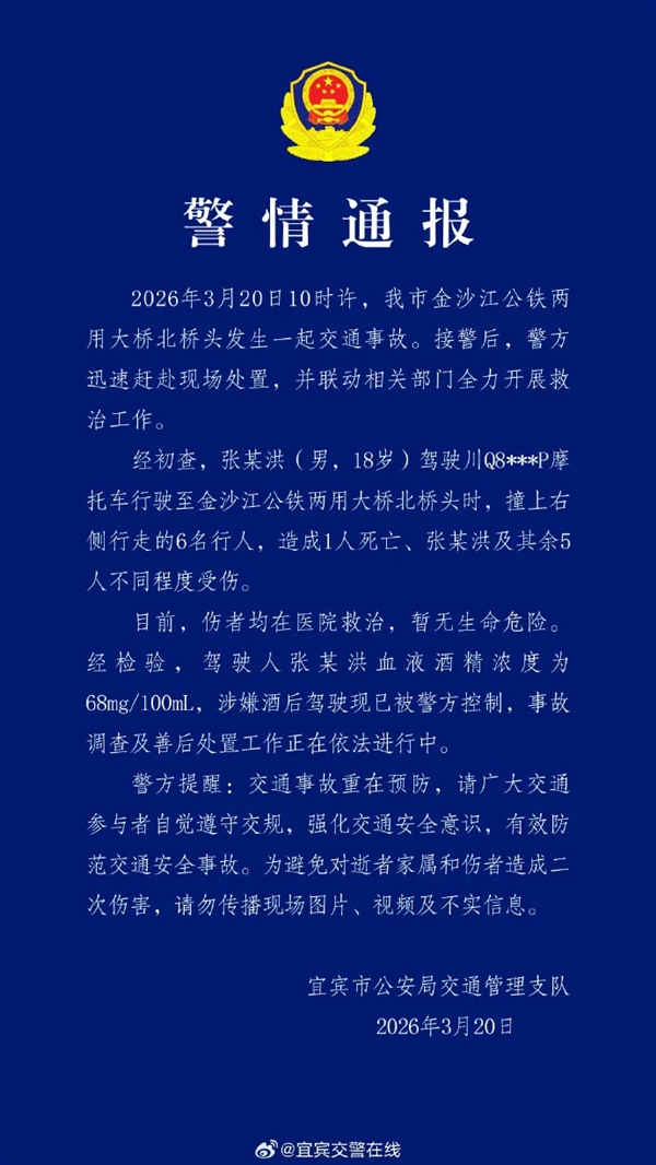 宜宾一摩托车撞行人致1死6伤 官方通报：18岁肇事者涉嫌酒驾