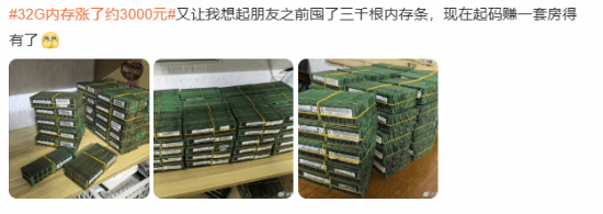 32G内存暴涨3000元！早买的用户表示赚翻了