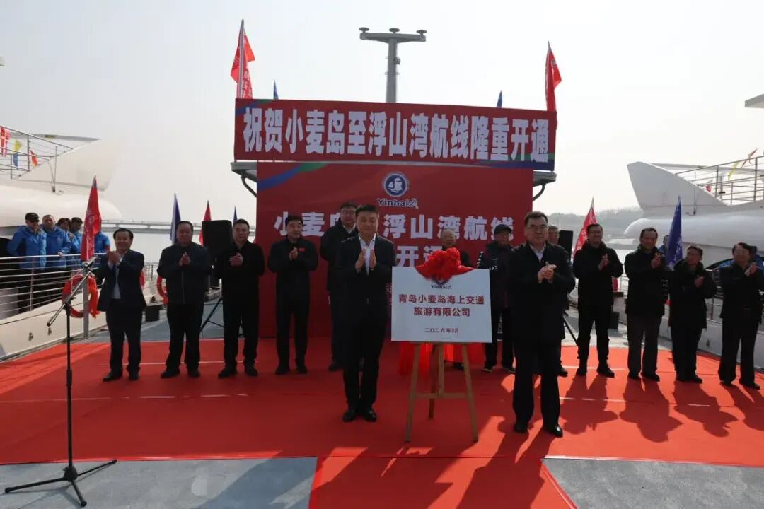 扬帆启航 畅游山海——青岛小麦岛海上航线盛大开通