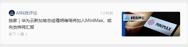 曝华为云前高管胡维琦将入职MiniMax 助力海外业务