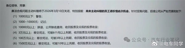 曝某新势力车企整顿贪腐：设1个月纠错期 主动上交受贿的既往不咎