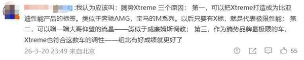 比亚迪放大招！腾势Z超跑开启全网征名：网友脑洞大开