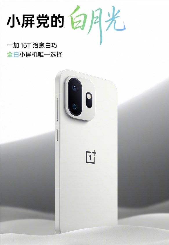 机圈德芙！一加15T搭载全新ColorOS 16 支持5年4大版本更新