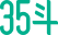 35斗
