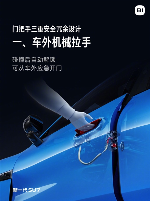 雷军：新一代SU7门把手支持机械拉手 大电池和小电池都断电也能打开车门