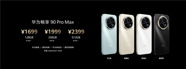 1699元起！华为畅享90 Pro Max发布：麒麟8000+8500mAh超大电池
