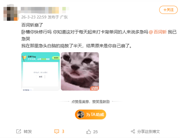 百词斩深夜崩了！网友急哭  官方回应：没打卡的放心了