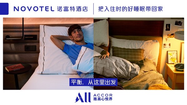 诺富特全新平衡康健四大核心支柱之一：眠