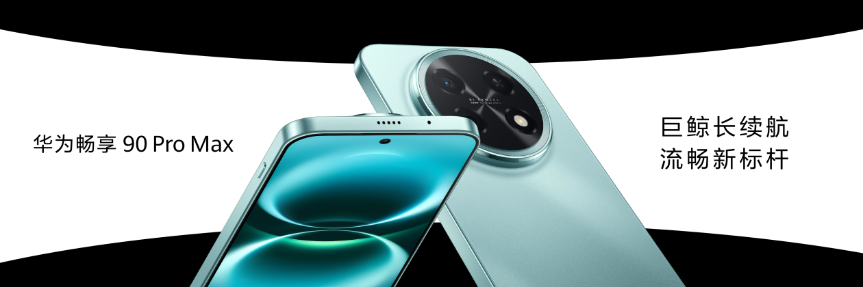 华为春季全场景新品发布会 今日启幕多款新品实力登场