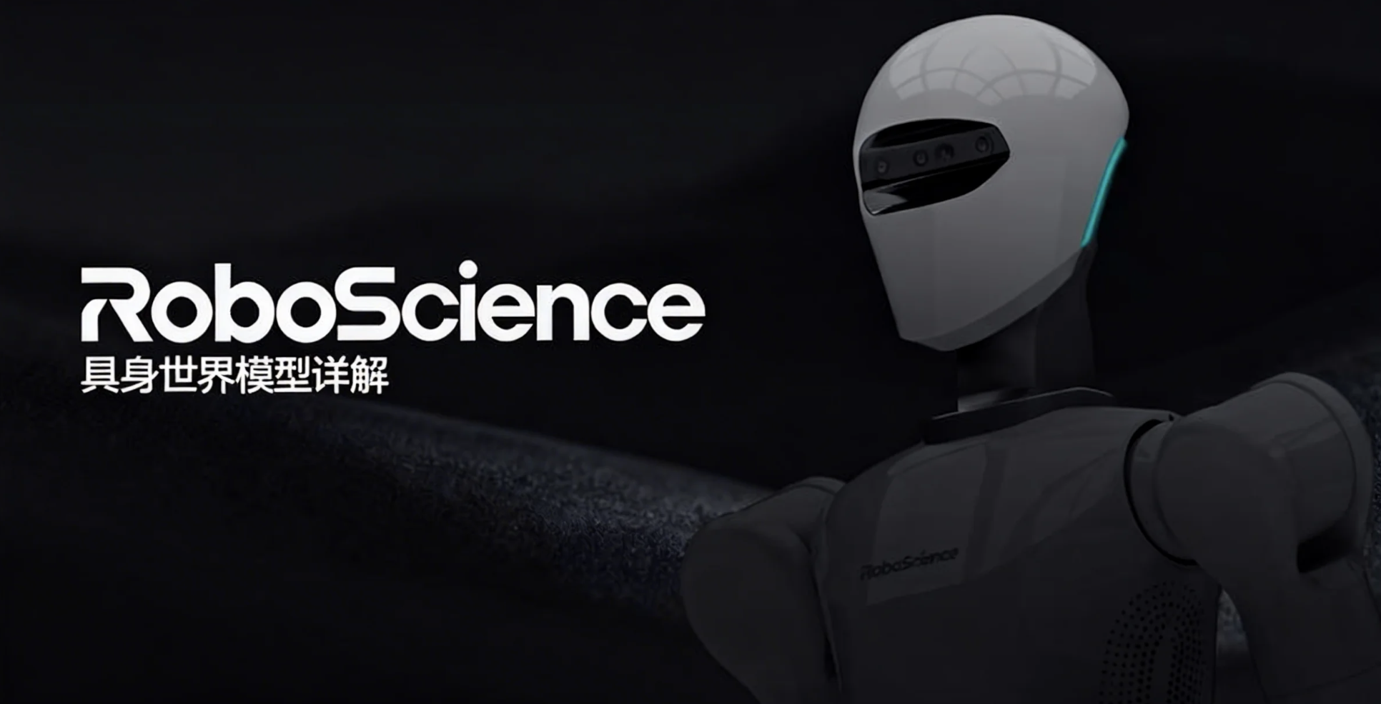 RoboScience打造具身世界模型，用物体3D点云轨迹打开物理认知的黑箱