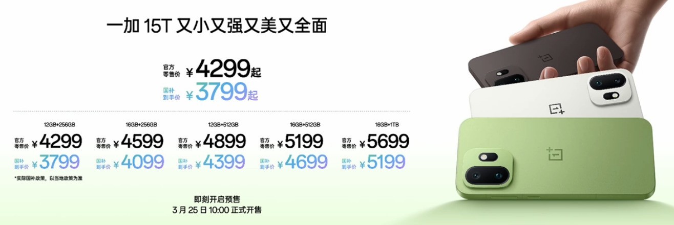 4299元起售！一加 15T发布：“小屏大魔王”再进化