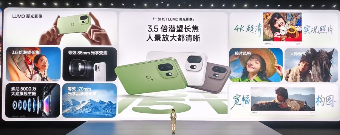 4299元起售！一加 15T发布：“小屏大魔王”再进化