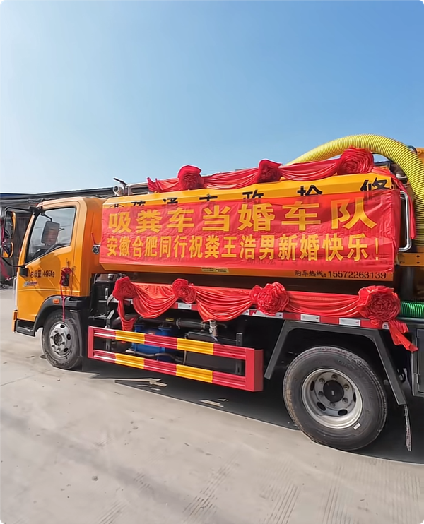 全球第一个 95后小伙结婚 用9辆吸粪车组成婚车队
