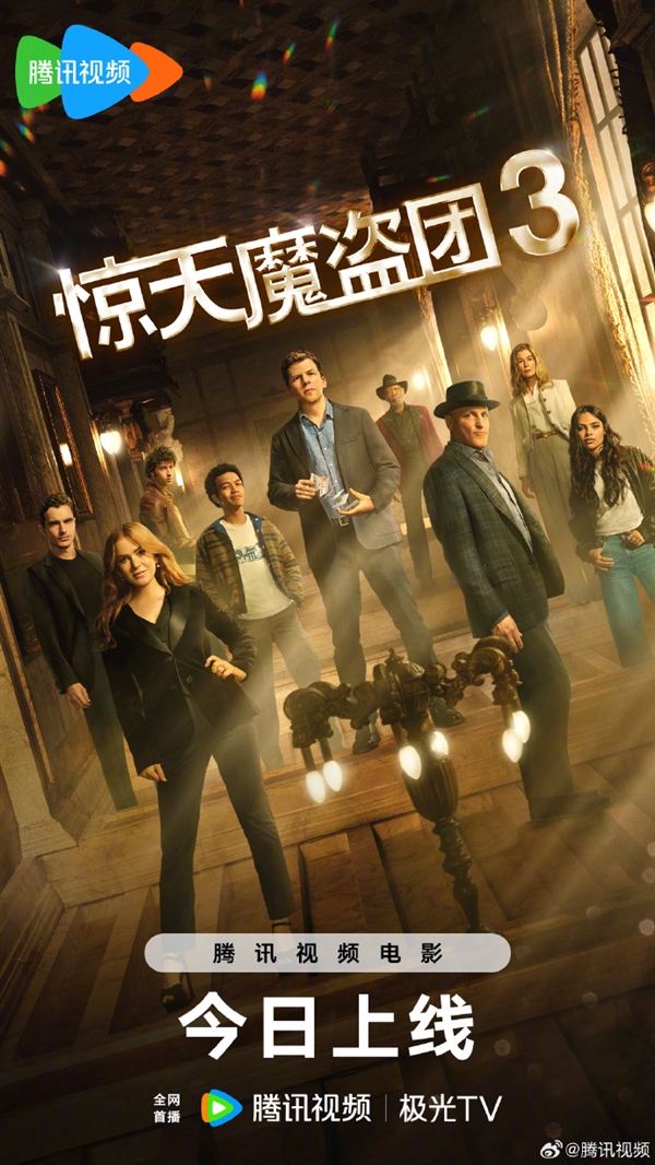 电影《惊天魔盗团3》今天正式网播 爱优腾会员免费看