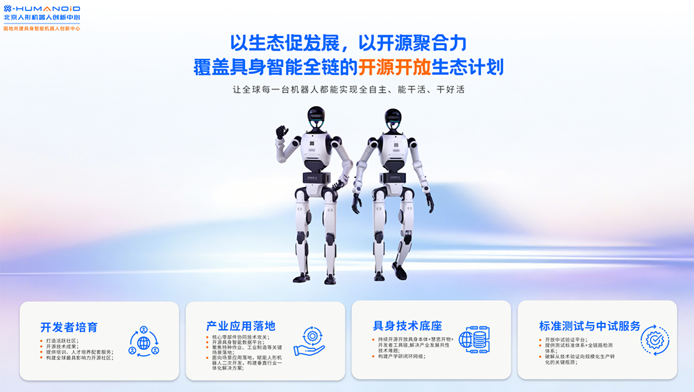北京人形发布开源开放生态计划，打造具身智能生态标杆