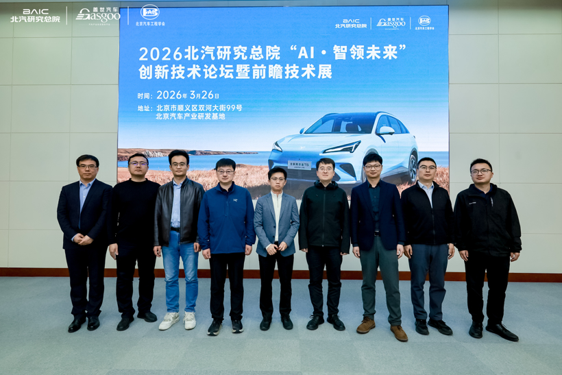 走进北汽 | “AI·智领未来”创新技术论坛暨前瞻技术展圆满落幕