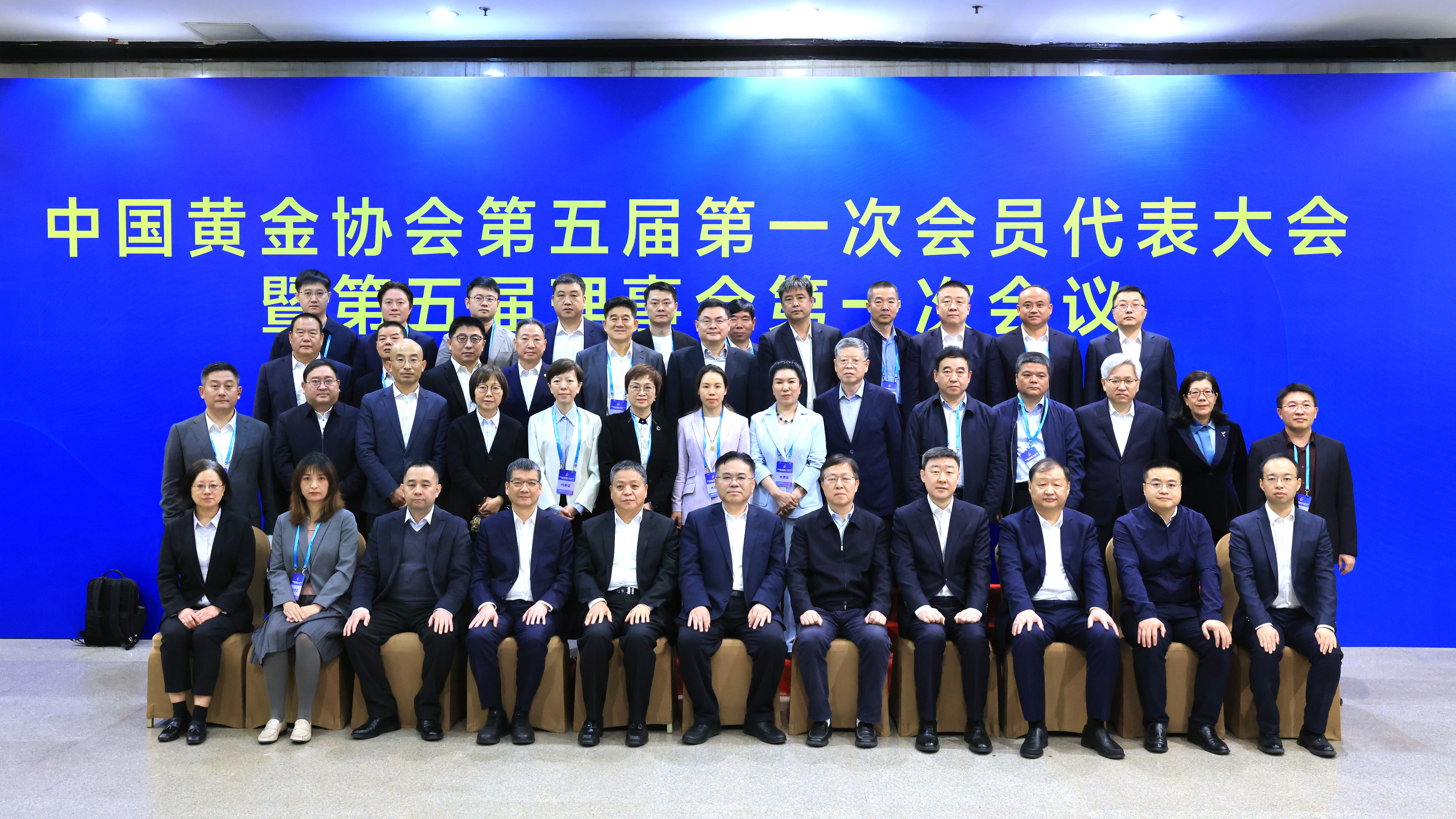 中国黄金协会第五届第一次会员代表大会暨第五届理事会第一次会议主席台领导合影.jpg