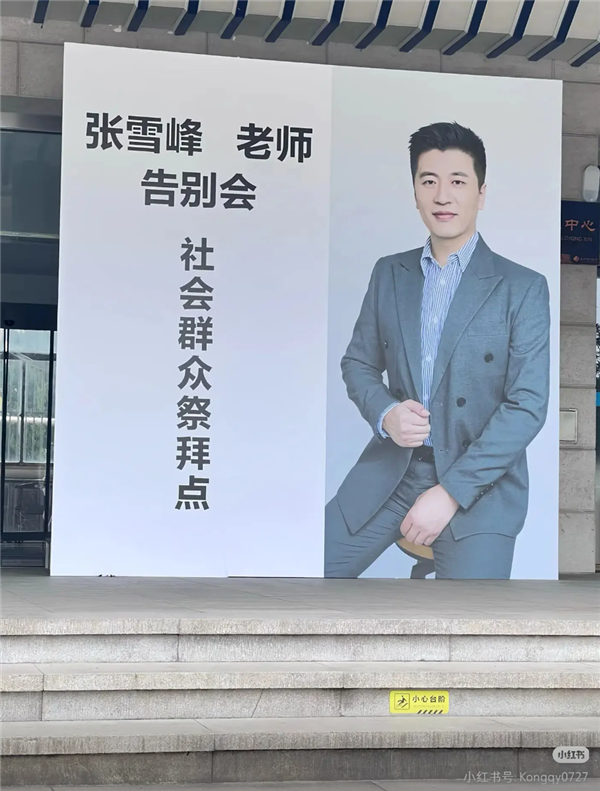 张雪峰追悼会今日举行 民众自发起大早排长队送别