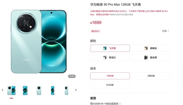 华为手机全面回归！畅享90 Pro Max下周首销：1699元起