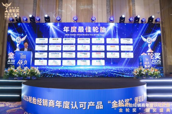 2026轮胎经销商年度认可产品“金轮奖”颁奖典礼圆满成功