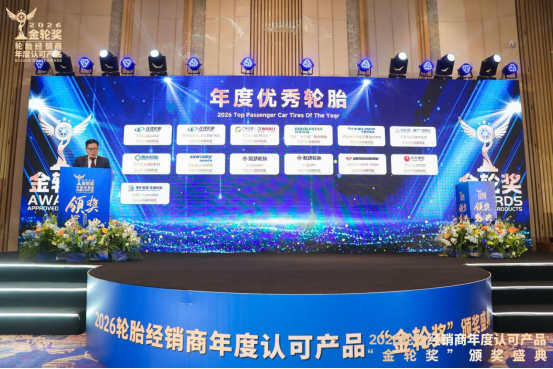 2026轮胎经销商年度认可产品“金轮奖”颁奖典礼圆满成功