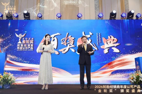 2026轮胎经销商年度认可产品“金轮奖”颁奖典礼圆满成功