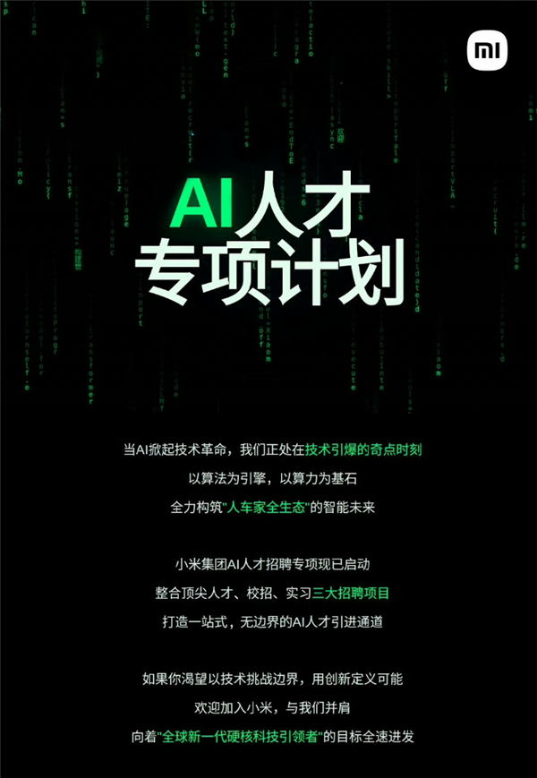 雷军宣布：小米AI人才招聘专项正式启动！