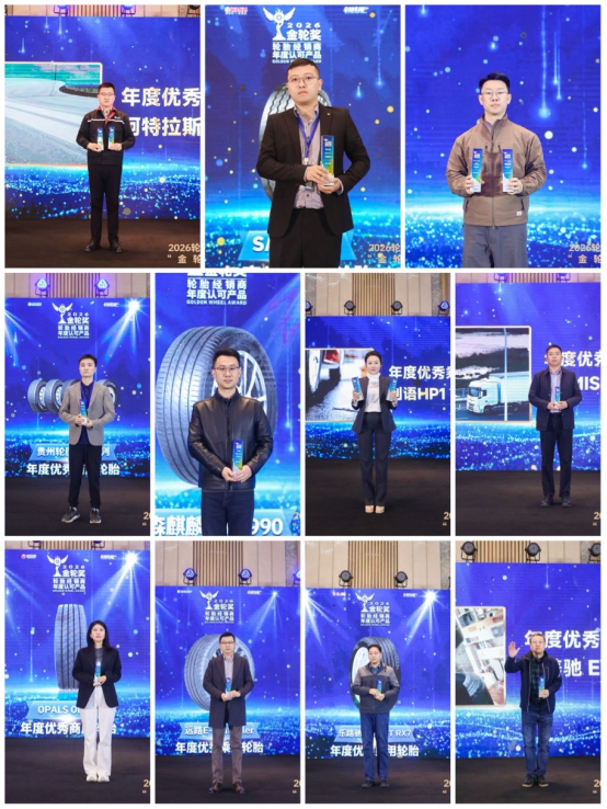 2026轮胎经销商年度认可产品“金轮奖”颁奖典礼圆满成功