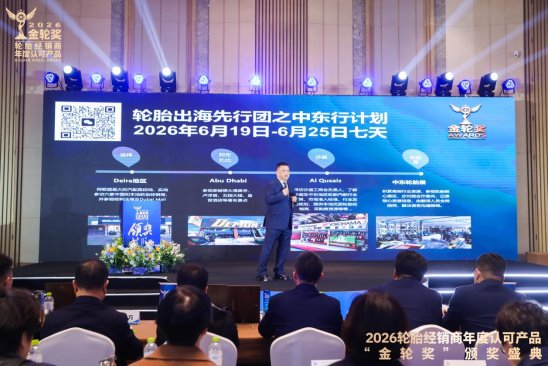 2026轮胎经销商年度认可产品“金轮奖”颁奖典礼圆满成功