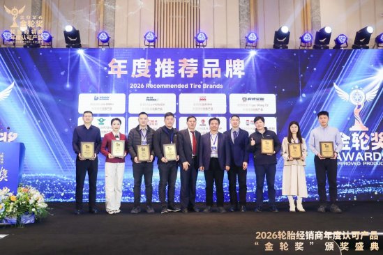 2026轮胎经销商年度认可产品“金轮奖”颁奖典礼圆满成功