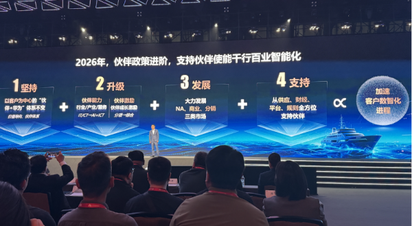 “伙伴+华为”蓄势2026：全面升级伙伴政策，提升数智化服务能力