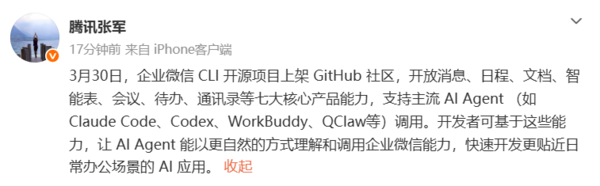 腾讯张军：企业微信CLI开源项目上架GitHub社区