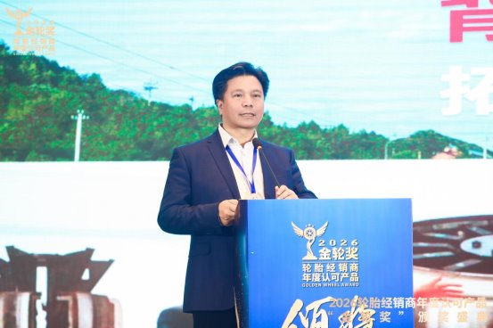2026轮胎经销商年度认可产品“金轮奖”颁奖典礼圆满成功