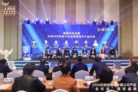 2026轮胎经销商年度认可产品“金轮奖”颁奖典礼圆满成功