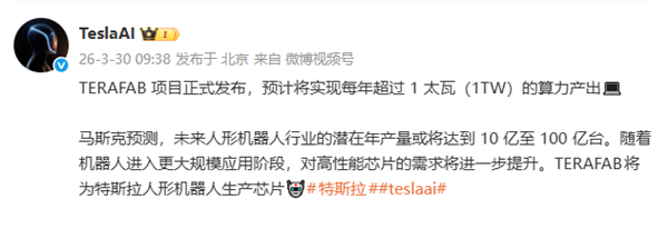 特斯拉：TERAFAB项目正式发布 预计将实现每年超1太瓦算力产出