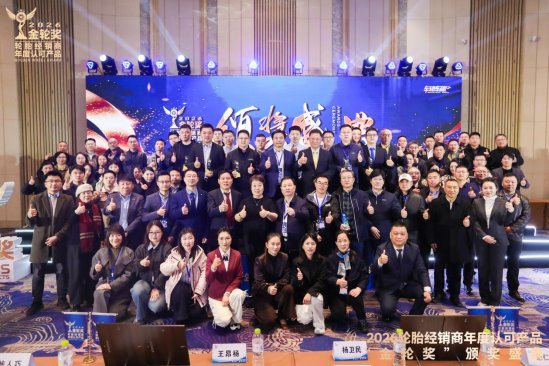 2026轮胎经销商年度认可产品“金轮奖”颁奖典礼圆满成功
