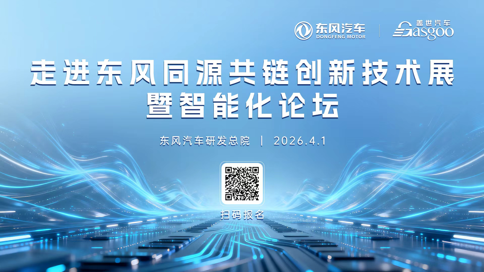 走进东风 | 同源共链，开启智能化转型新程