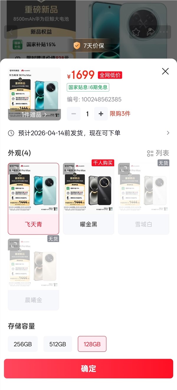 华为手机全面回归！畅享90 Pro Max供不应求：部分版本卖断货