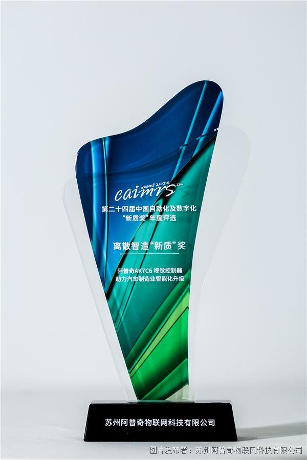 阿普奇离散智造“新质”奖(1).jpg