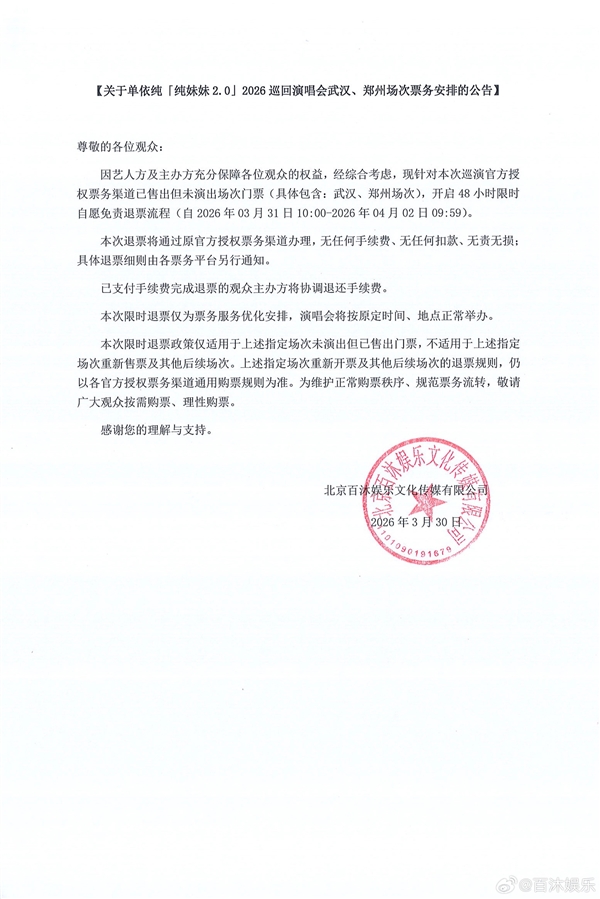 单依纯演唱会自愿免责退票：无任何手续费