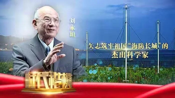 “时代楷模”刘永坦院士先进事迹在哈尔滨华德学院师生中产生热烈反响-思政专栏