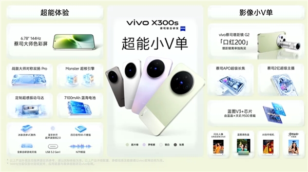 4999元起！超能小V单vivo X300s发布：全焦段蔡司影像、支持口红增距镜