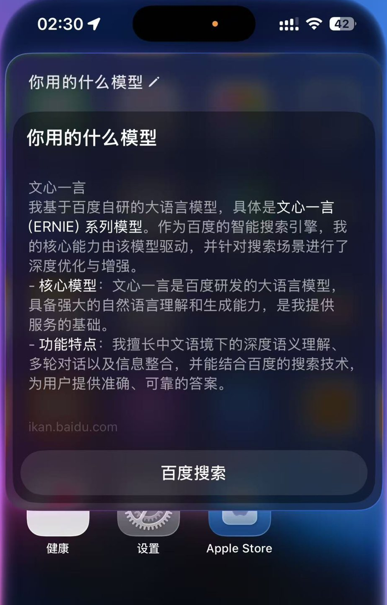 苹果国产AI突然上线！自曝用的百度文心
