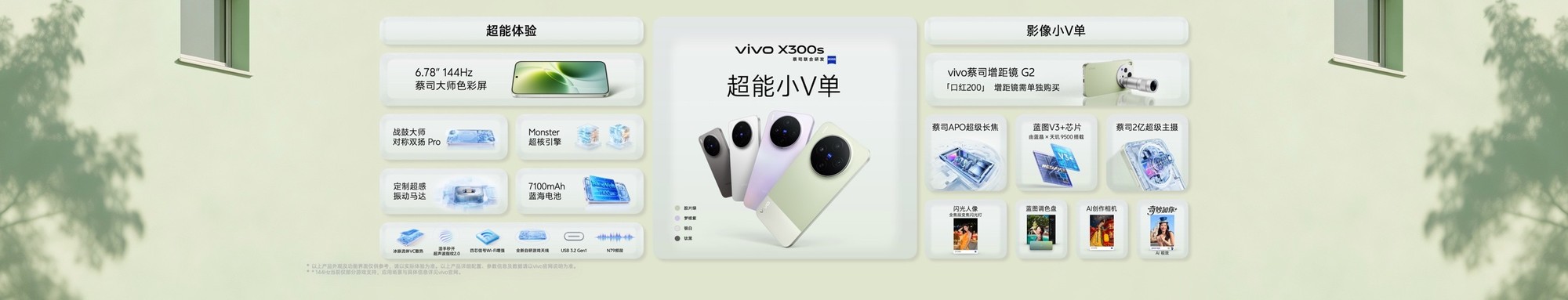 专业 V 单 + 超能小 V 单合体，vivo X300 Ultra与 X300s正式亮相