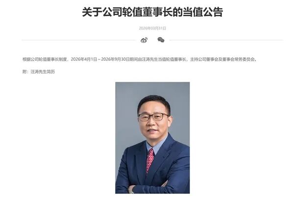 华为汪涛当值轮值董事长
